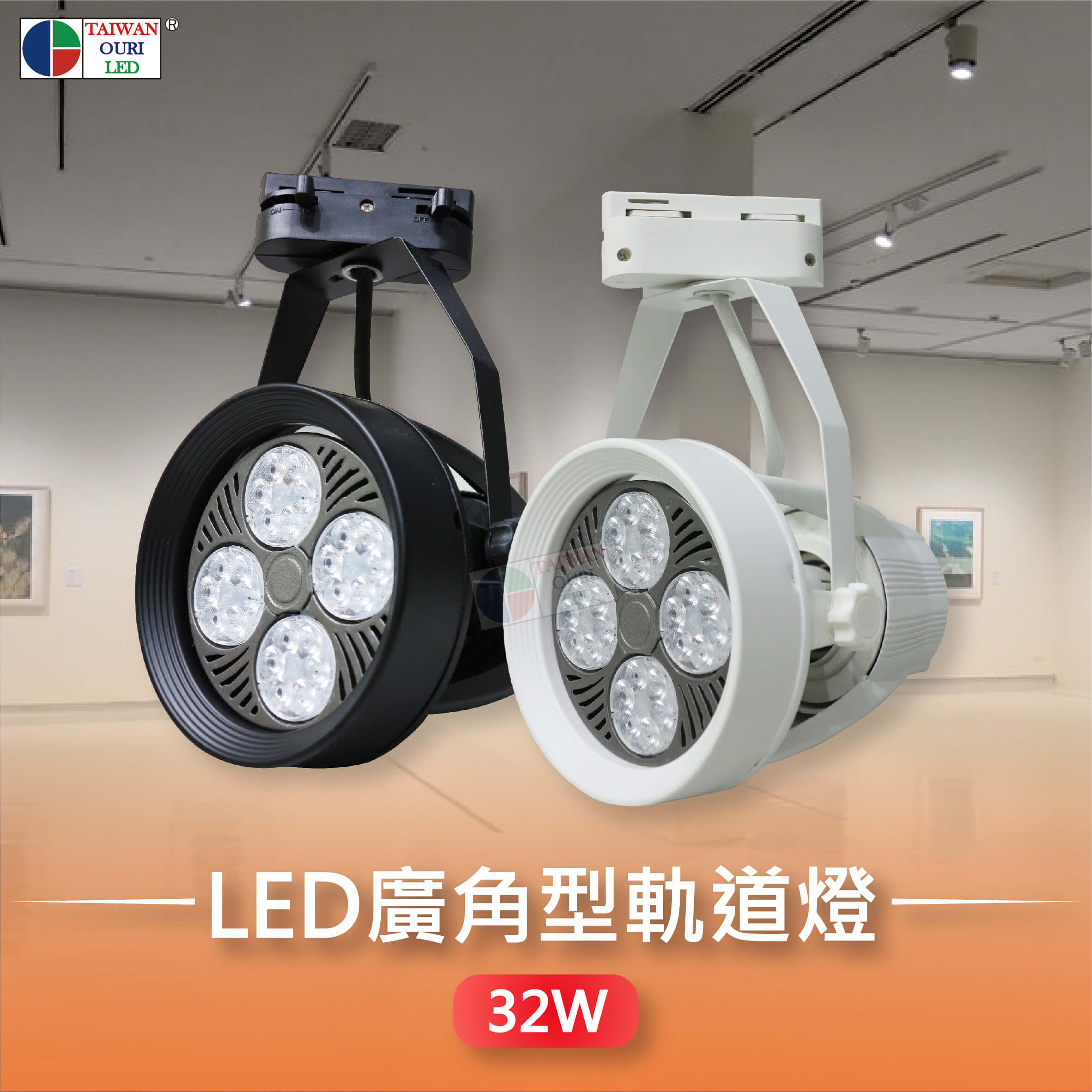 LED廣角型軌道燈