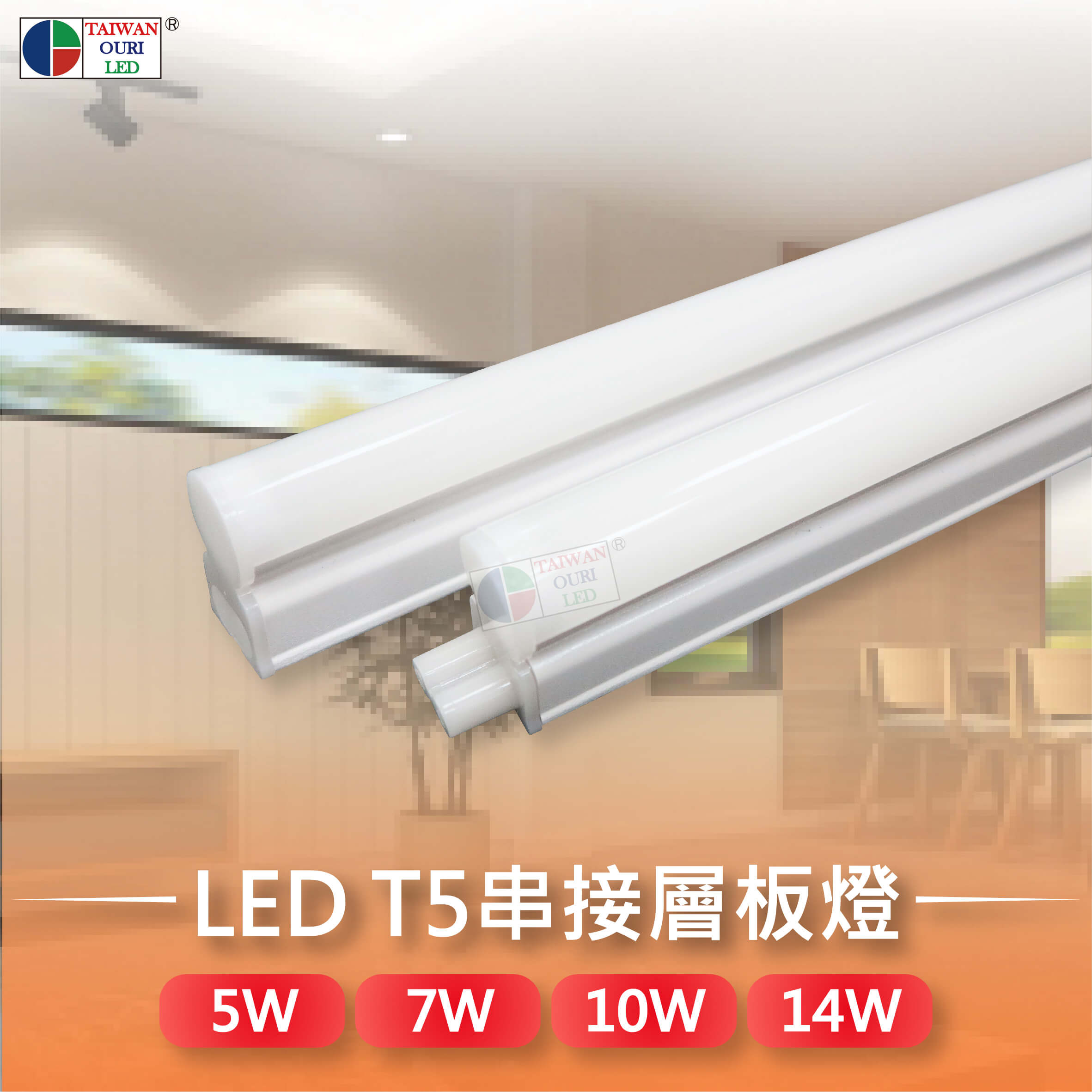 T5 LED串接層板燈