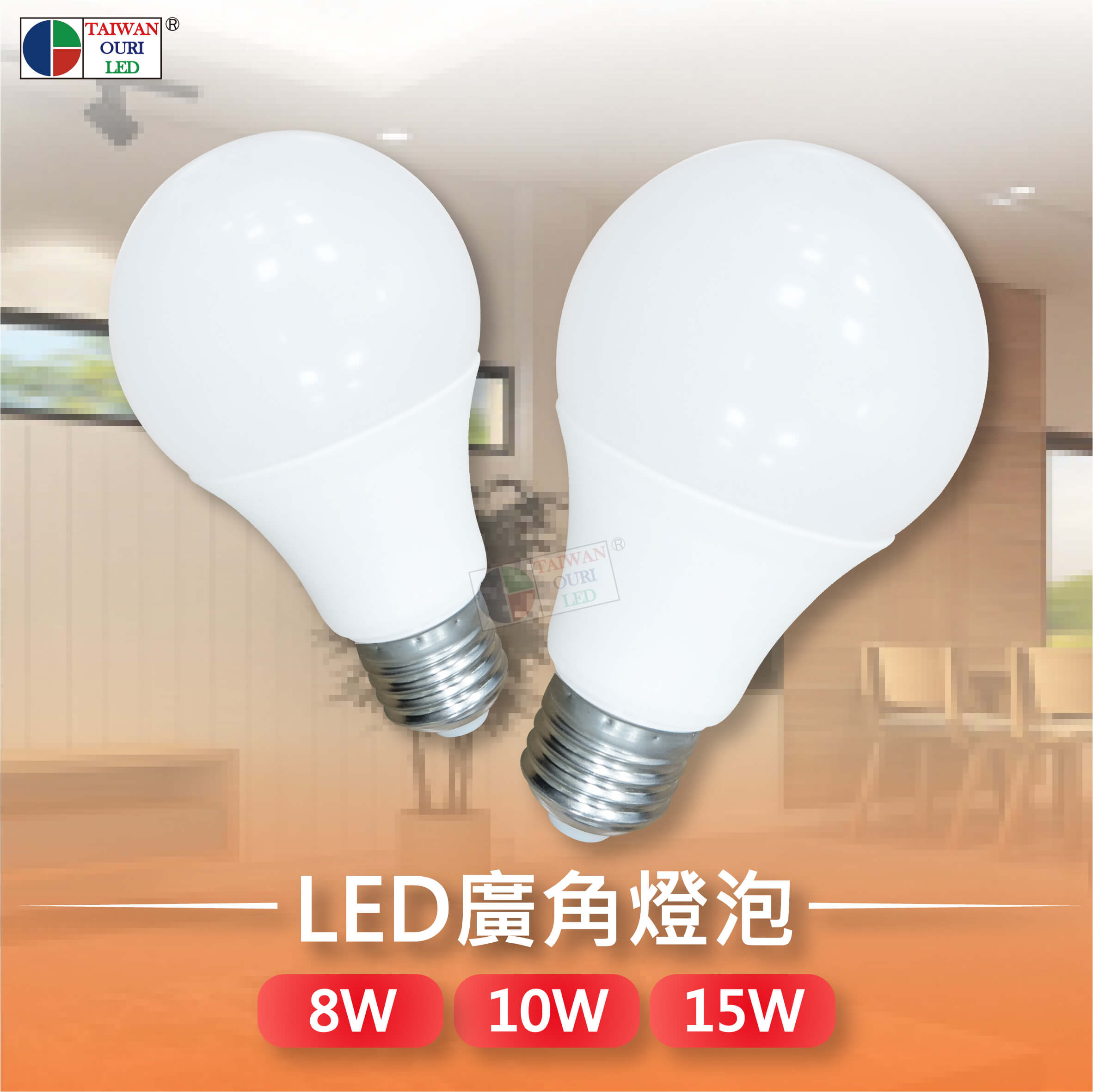 LED 廣角燈泡