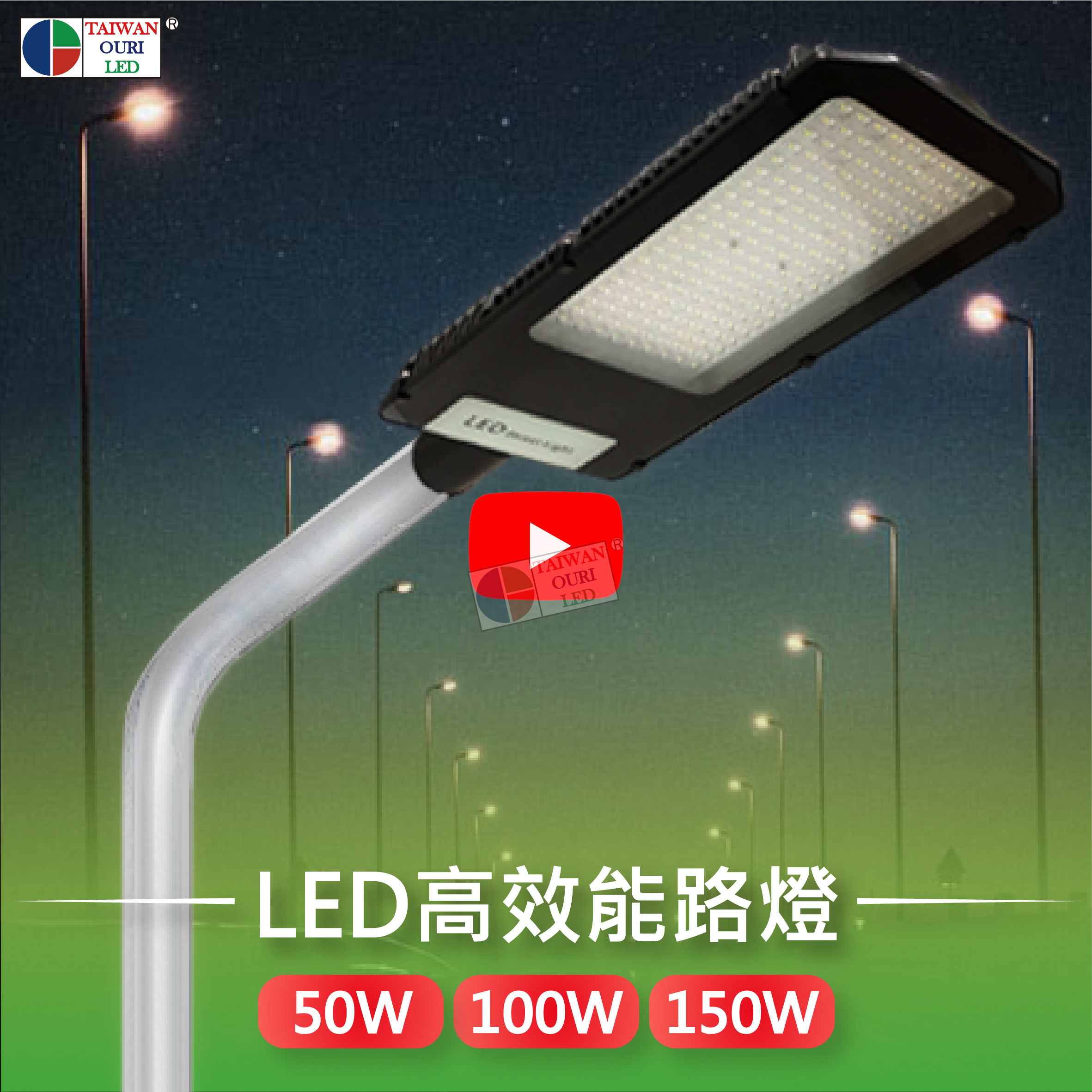 LED高效能路燈